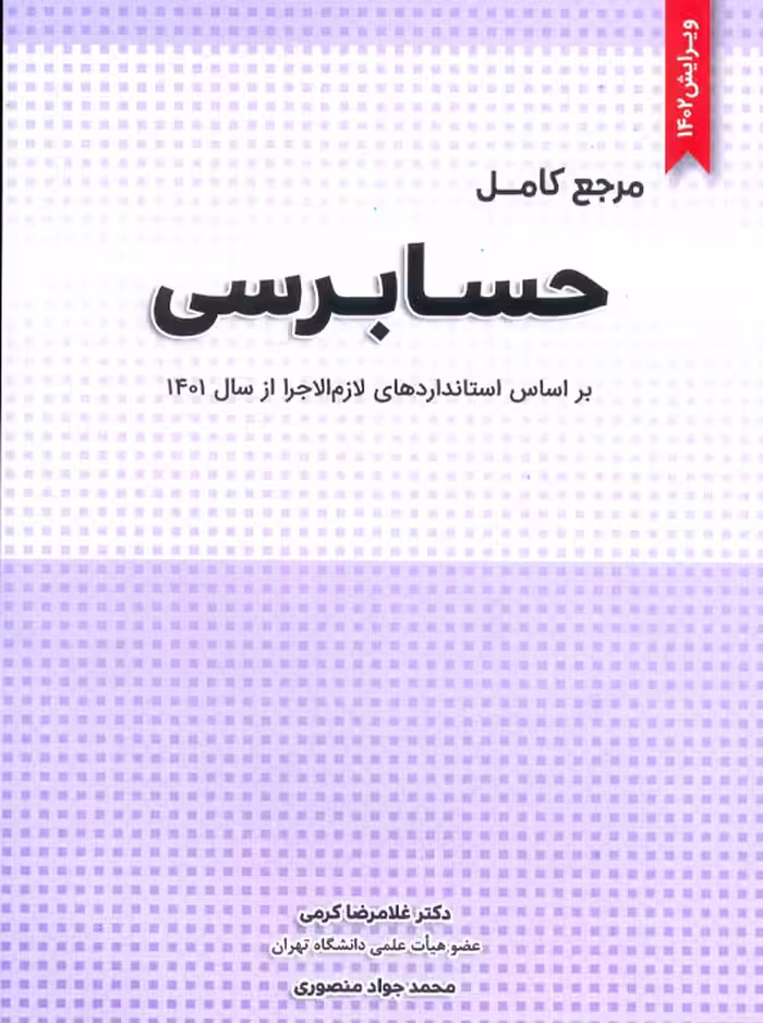 مرجع کامل حسابرسی کرمی منصوری نگاه دانش