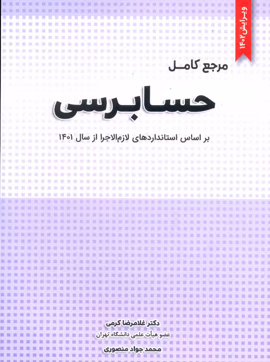 مرجع کامل حسابرسی کرمی منصوری نگاه دانش