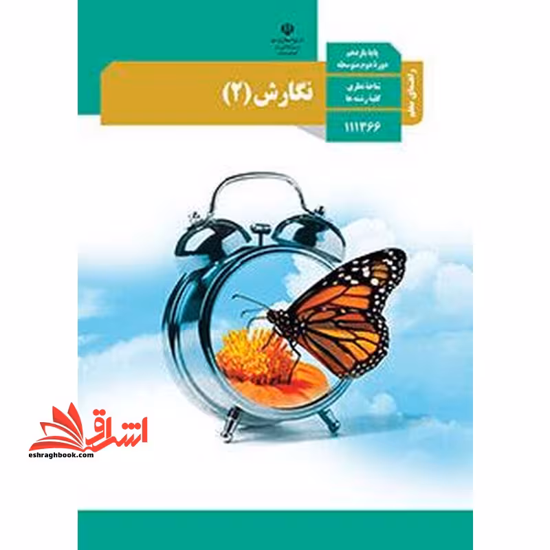 *پرینت سیاه و سفید* حیطه تخصصی آزمون استخدامی آموزش و پرورش عنوان شغل حیطه تخصصی دبیر زبان و ادبیات فارسی درس راهنمای معلم نگارش 2 یازدهم کد کتاب 111371 * مجموعه جزوات استخدامی آموزش و پرورش 1402 * - فروشگاه کتاب اشراق