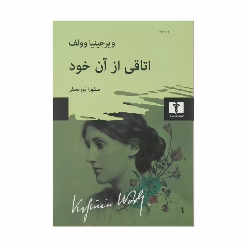 کتاب اتاقی از آن خود چاپ اصل و نو با تخفیف ویژه اثر ویرجینیا وولف انتشارات نیلوفر