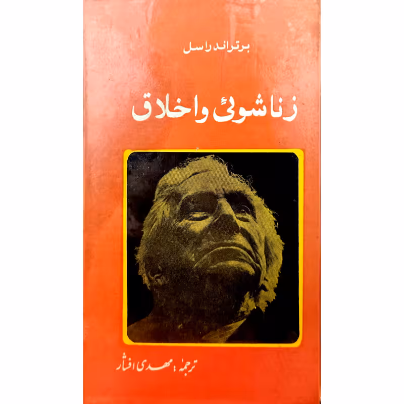 زناشوئی واخلاق