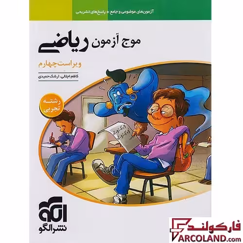 کتاب موج آزمون ریاضی جامع تجربی نشر الگو