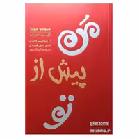 کتاب من پیش از تو اثر جوجو مویز انتشارات آفرینه