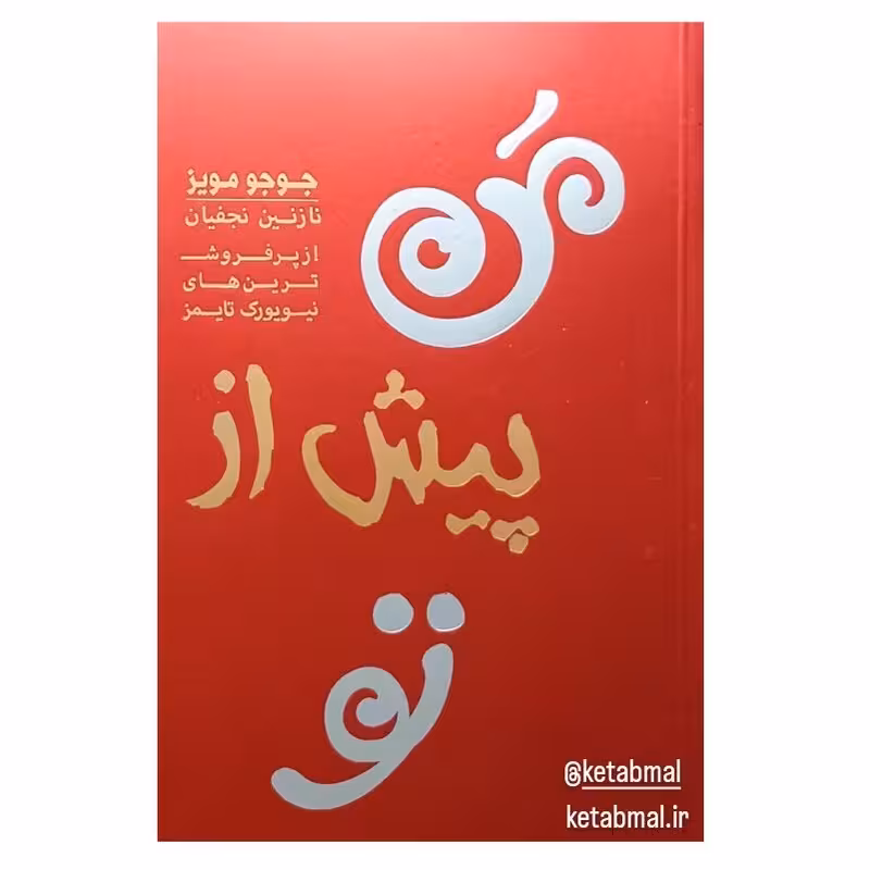 کتاب من پیش از تو اثر جوجو مویز انتشارات آفرینه