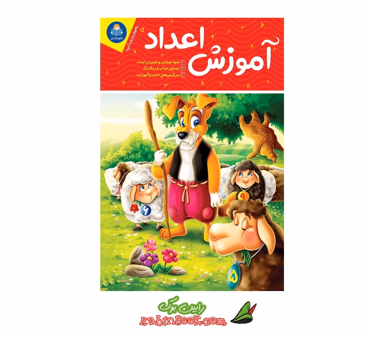 کتاب آموزش اعداد | اثر جان هافمن، جنیفر نویمن | نشر یوشیتا