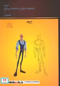 خرید کتاب اصول شخصیت سازی و شخصیت پردازی در انیمیشن | ایده بوک