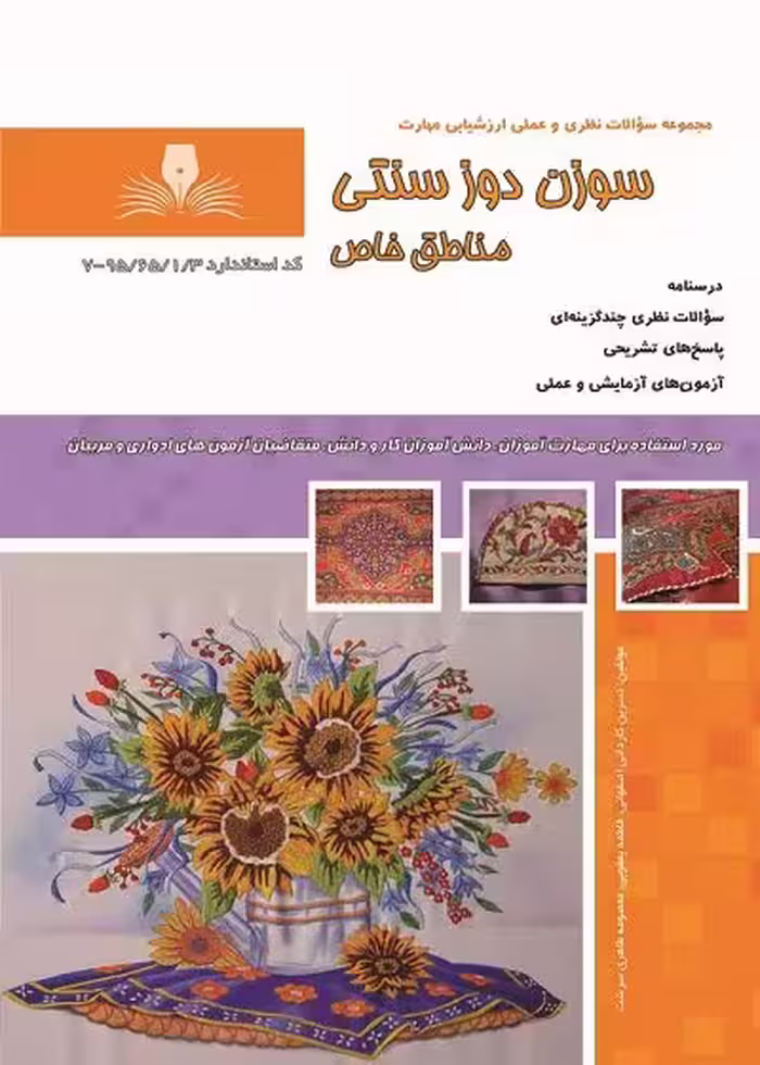 کتاب مجموعه سوالات سوزن دوز سنتی مناطق خاص مولف نسرین کاردانی اصفهانی