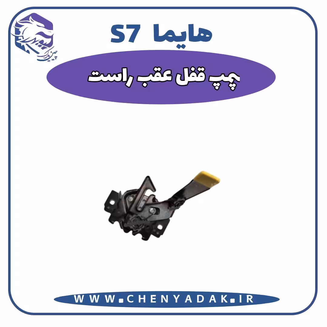 پمپ قفل درب عقب راست هایما S7