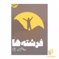 کتاب فرشته ها ( داستان نوجوان ) اثر سید هاشم حسینی نشر دفتر نشر فرهنگ اسلامی