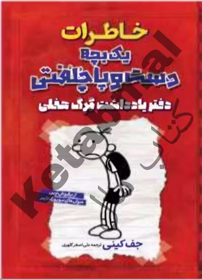 کتاب خاطرات یک بچه دست و پا چلفتی : دفتر یادداشت گرگ هفلی اثر جف کینی انتشارات آراستگان