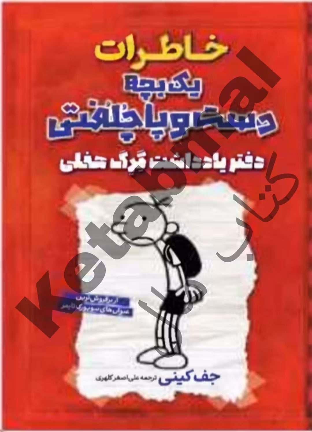 کتاب خاطرات یک بچه دست و پا چلفتی : دفتر یادداشت گرگ هفلی اثر جف کینی انتشارات آراستگان