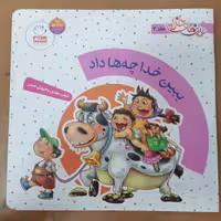 کتاب دیدنی های خدا 3: ببین خدا چه ها داد؛ شگفتی های آفرینش در سخنان امام صادق (ع)

نوشته غلامرضا حیدری ابهری نشر جمال 