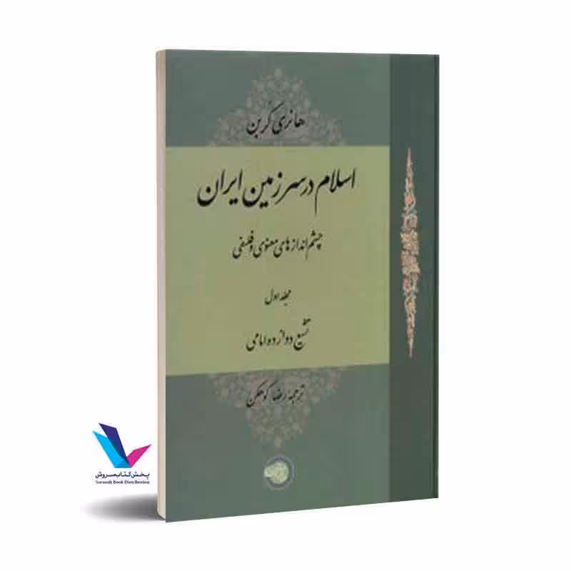 اسلام در سرزمین ایران (1) چشماندازهای معنوی و فلسفی (مجلد اول)تشیع دوازده امامی