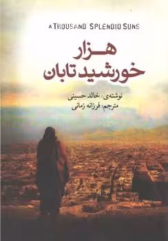 هزار خورشید تابان