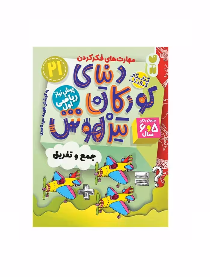 کتاب دنیای کودکان تیزهوش 21 (جمع و تفریق)