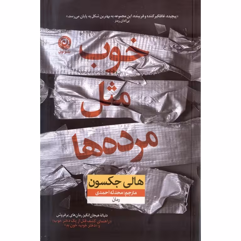 خوب مثل مرده ها