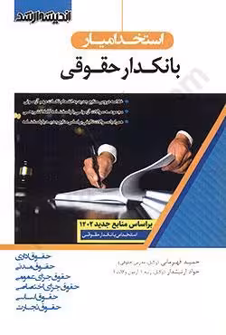 استخدام یار بانکدار حقوقی