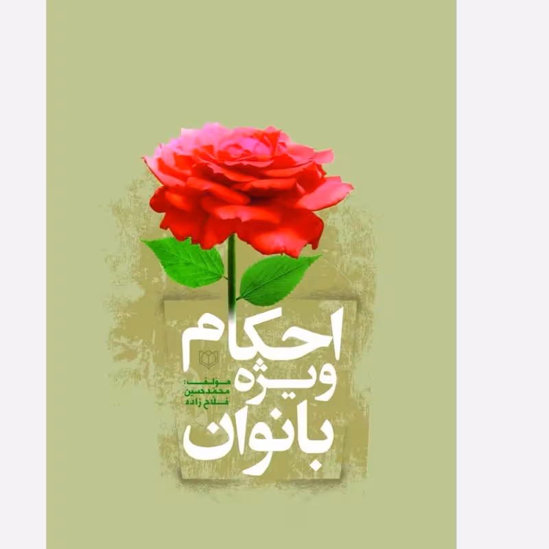 احکام ویژه بانوان نویسنده محمدحسین فلاح زاده