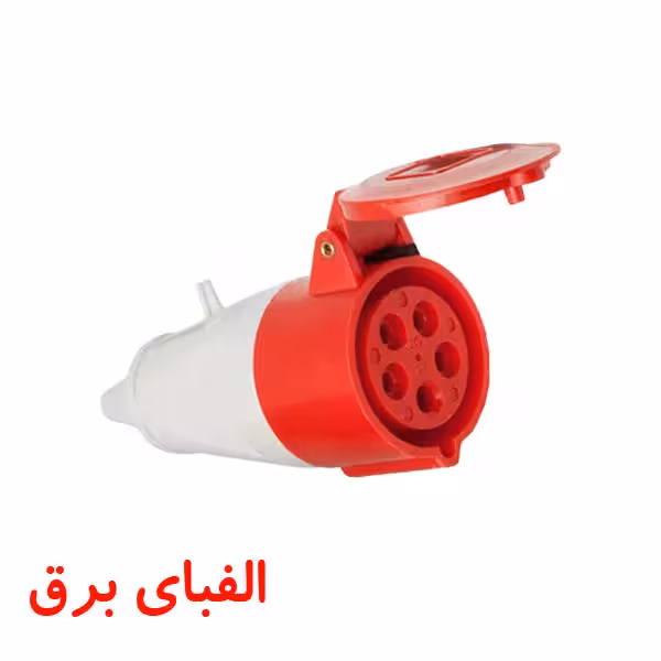 سوکت صنعتی 32 * 5 سیار مادگی پارت الکتریک