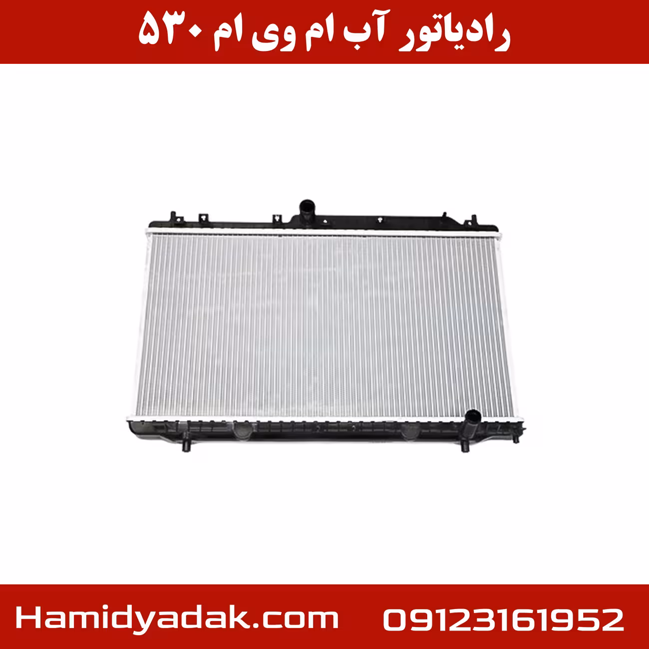 رادیاتور آب ام وی ام 530
