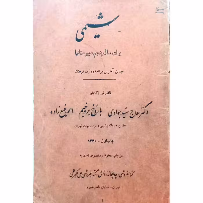 شیمی برای سال پنجم دبیرستانیها 1330