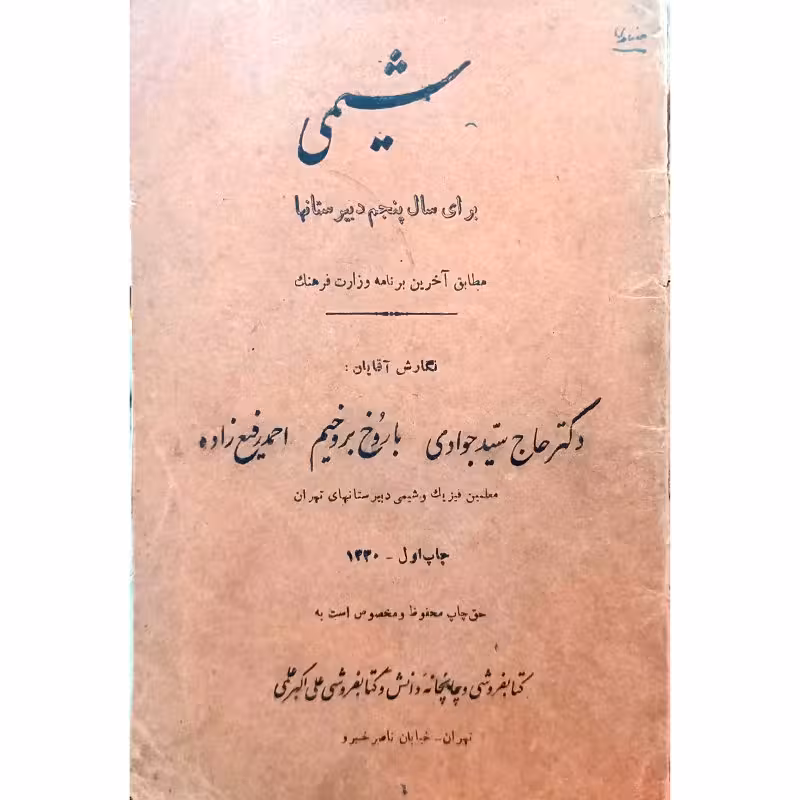 شیمی برای سال پنجم دبیرستانیها 1330