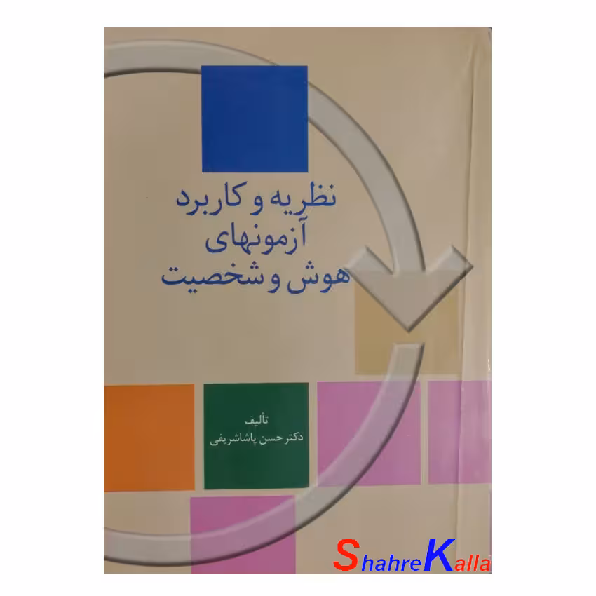 کتاب دست دوم نظریه و کاربرد آزمونهای هوش و شخصیت اثرحسن پاشا شریفی