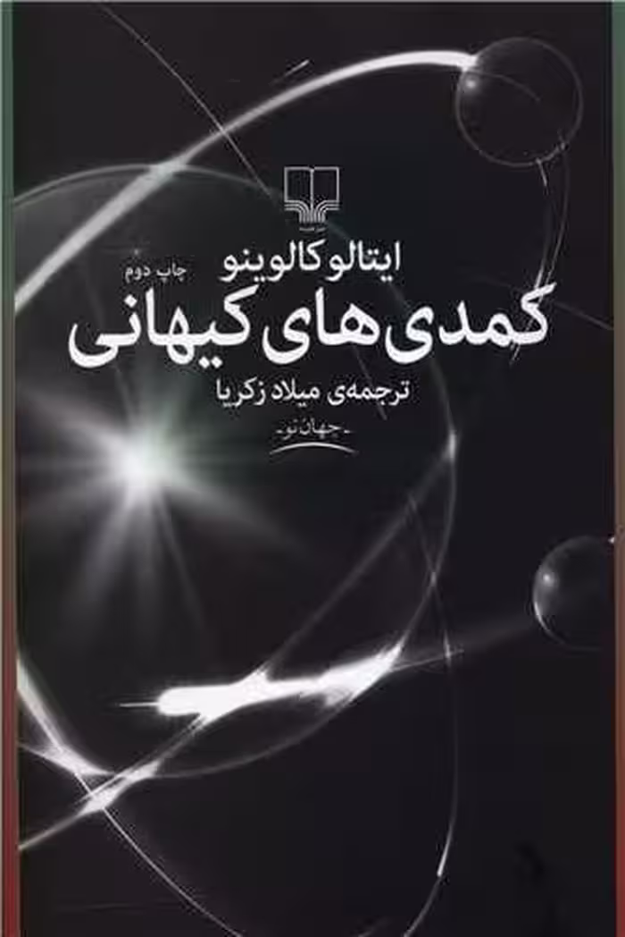 کتاب کمدی های کیهانی