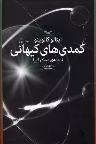 کتاب کمدی های کیهانی