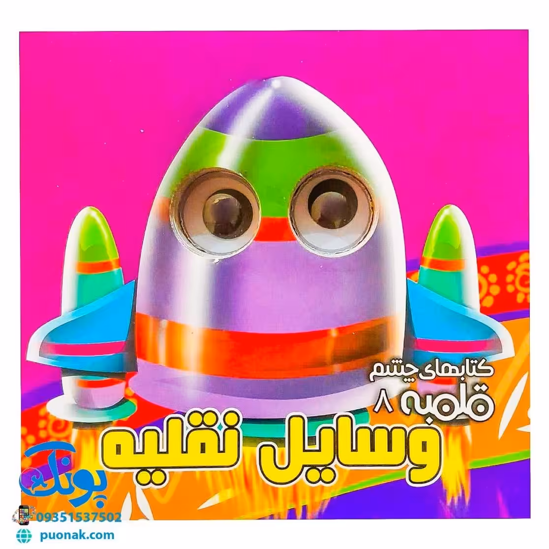 کتاب چشم قلمبه 8 وسایل نقلیه