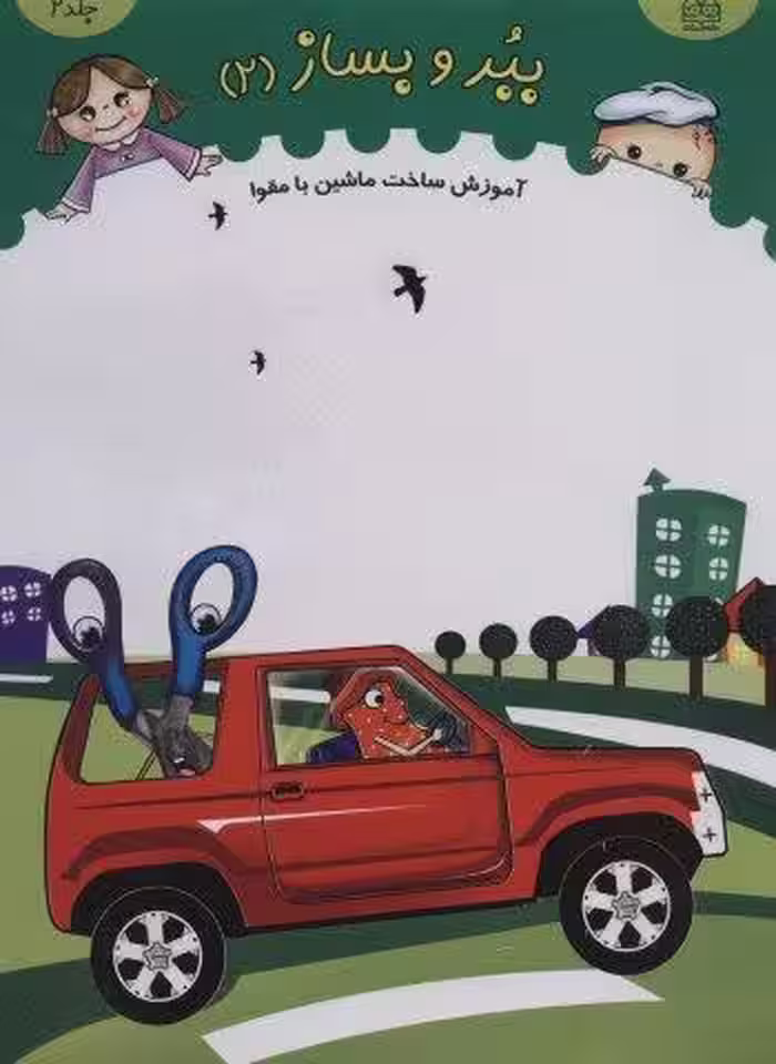 ببر و بساز 2 (آموزش ساخت ماشین با مقوا)،(گلاسه)