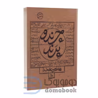 کتاب چرند و پرند اثر علی اکبر دهخدا انتشارات چلچله
