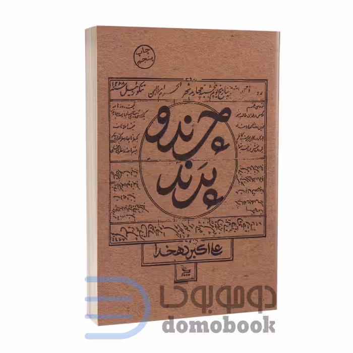 کتاب چرند و پرند اثر علی اکبر دهخدا انتشارات چلچله