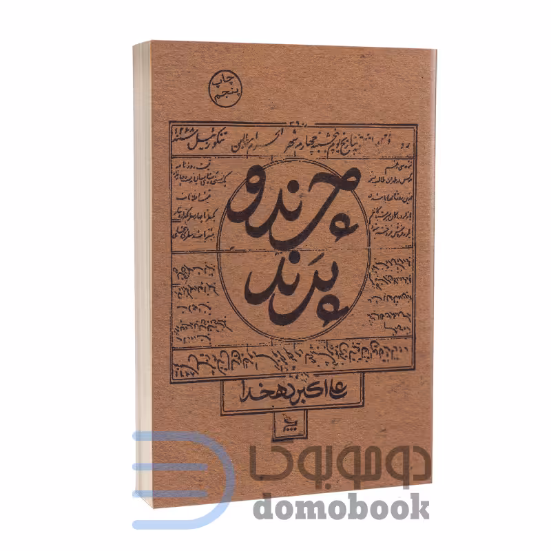 کتاب چرند و پرند اثر علی اکبر دهخدا انتشارات چلچله