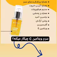 سرم ویتامین Cپریم جوانساز.روشن و سفید کننده صورت و گردن حجم 30میل