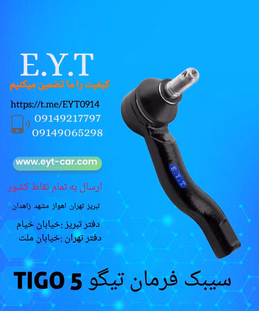 سیبک فرمان تیگو 5