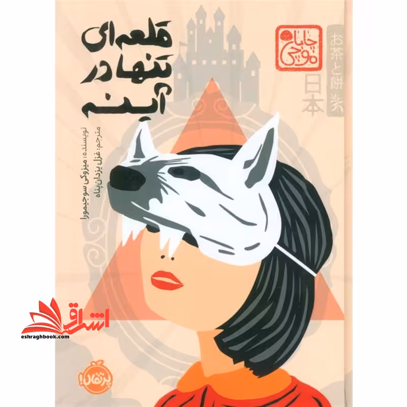 قلعه ای تنها در آینه - فروشگاه کتاب اشراق