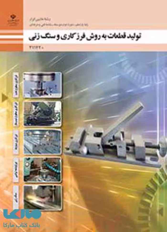درسی تولید قطعات به روش فرزکاری و سنگ زنی یازدهم ماشین ابزار