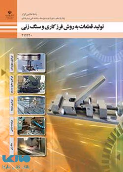 درسی تولید قطعات به روش فرزکاری و سنگ زنی یازدهم ماشین ابزار
