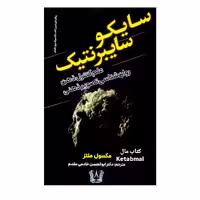 کتاب سایکو سایبرنتیک اثر مکسول ملتز انتشارات آرنیا
