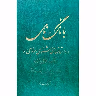 بانگ نای