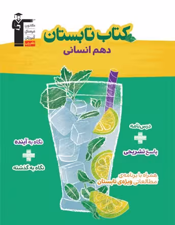 کتاب تابستان دهم انسانی قلم چی