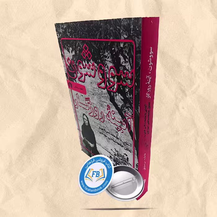 سووشون آینه روزگار