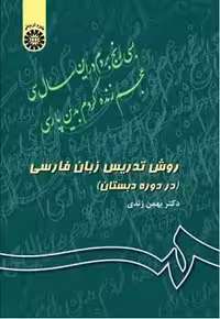 کتاب روش تدریس زبان فارسی , دکتر بهمن زندی , نشر سمت , کد343