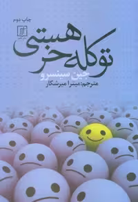 کتاب تو کله خر هستی (شمیز، رقعی، علم)