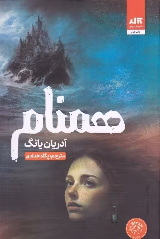 کتاب همنام ادریان یانگ ترجمه خدادادی جلد دوم کتاب فابل/مجازی کد105820