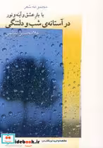 خرید کتاب با بار عشق و آینه و نور در آستانه شب و دلتنگی | ایده بوک
