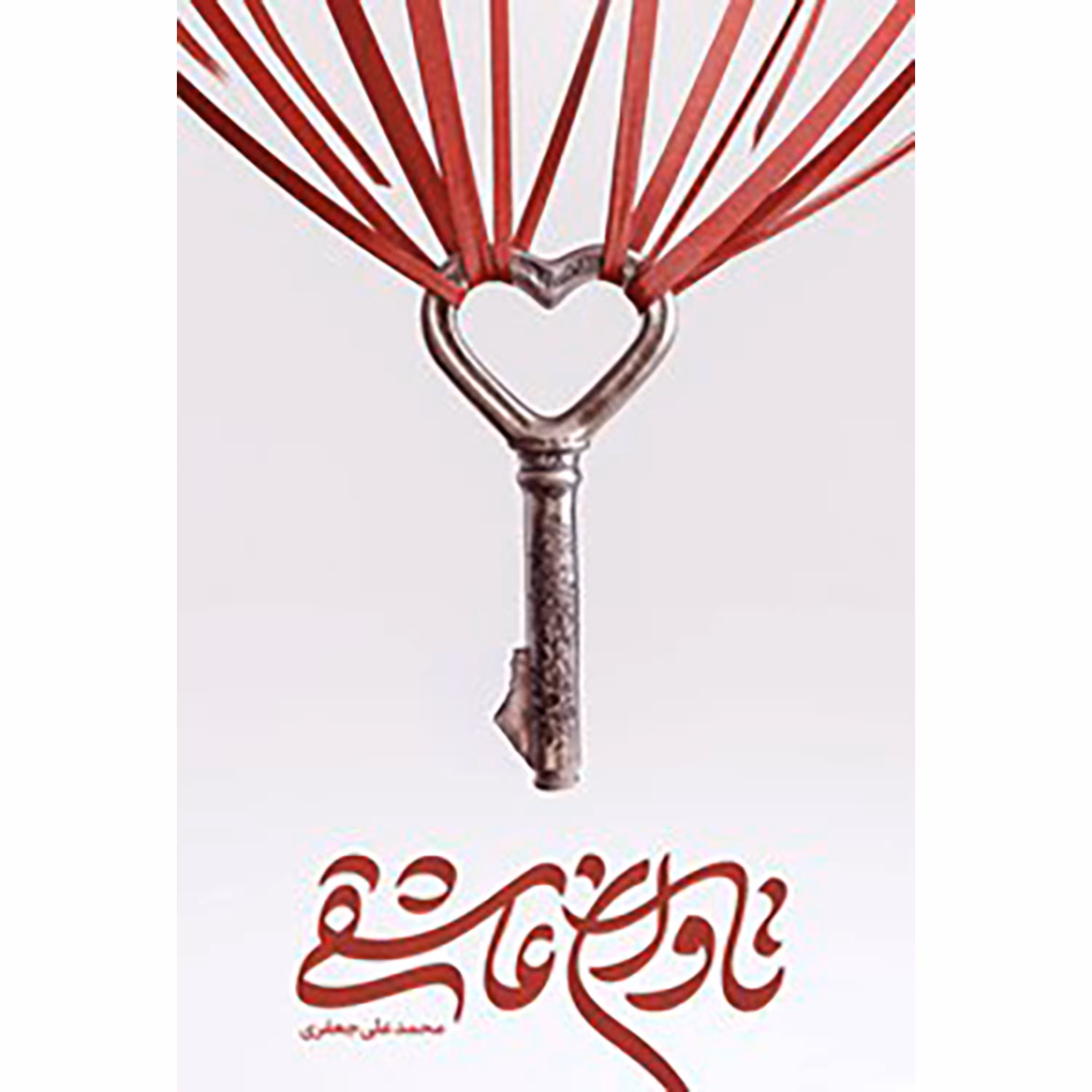 کتاب تاوان عاشقی