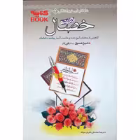 کتاب برگزیده خصال اثر شیخ صدوق انتشارات حضور