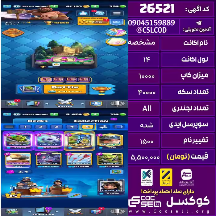 اکانت کلش رویال لول 14 تعداد کارت مکس 1 تعداد جم 300 تغییرنام 1500 کد 26521
